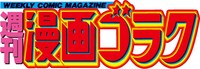 週刊漫画ゴラク、ロゴ
