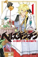 「ヘルズキッチン」1巻