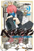 「ヘルズキッチン」2巻