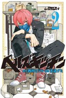 「ヘルズキッチン」2巻