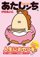 けらえいこ「あたしンち」16巻通常版