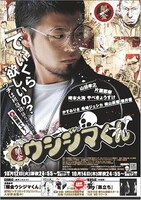 ドラマ「闇金ウシジマくん」ポスター。(C)2010真鍋昌平・小学館／「闇金ウシジマくん」製作委員会・毎日放送