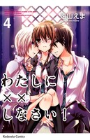 遠山えま「わたしに××しなさい！」4巻