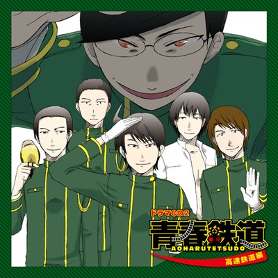 「青春鉄道 ドラマCD2 ～高速鉄道編～」仮ジャケット（※デザインは仮のものです）（ｃ）青春／メディアファクトリー