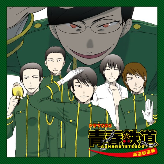 「青春鉄道 ドラマCD2 ～高速鉄道編～」仮ジャケット（※デザインは仮のものです）（ｃ）青春／メディアファクトリー