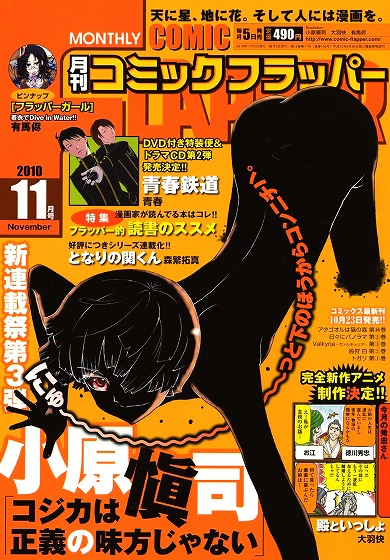 月刊コミックフラッパー11月号。表紙は小原愼司の新連載「コジカは正義の味方じゃない」。