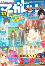 マーガレット21号。表紙は藤宮あゆ「僕らはいつも」。