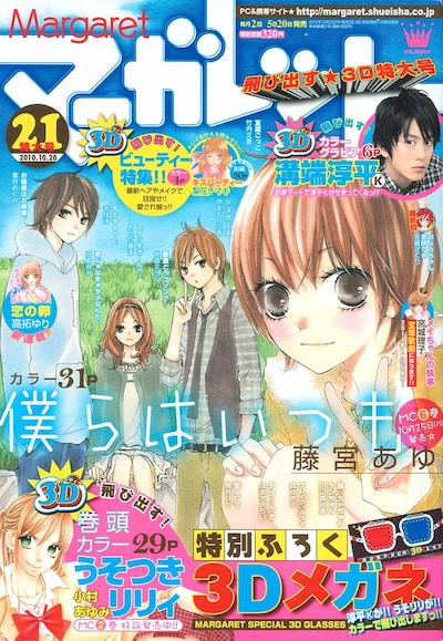 マーガレット21号。表紙は藤宮あゆ「僕らはいつも」。