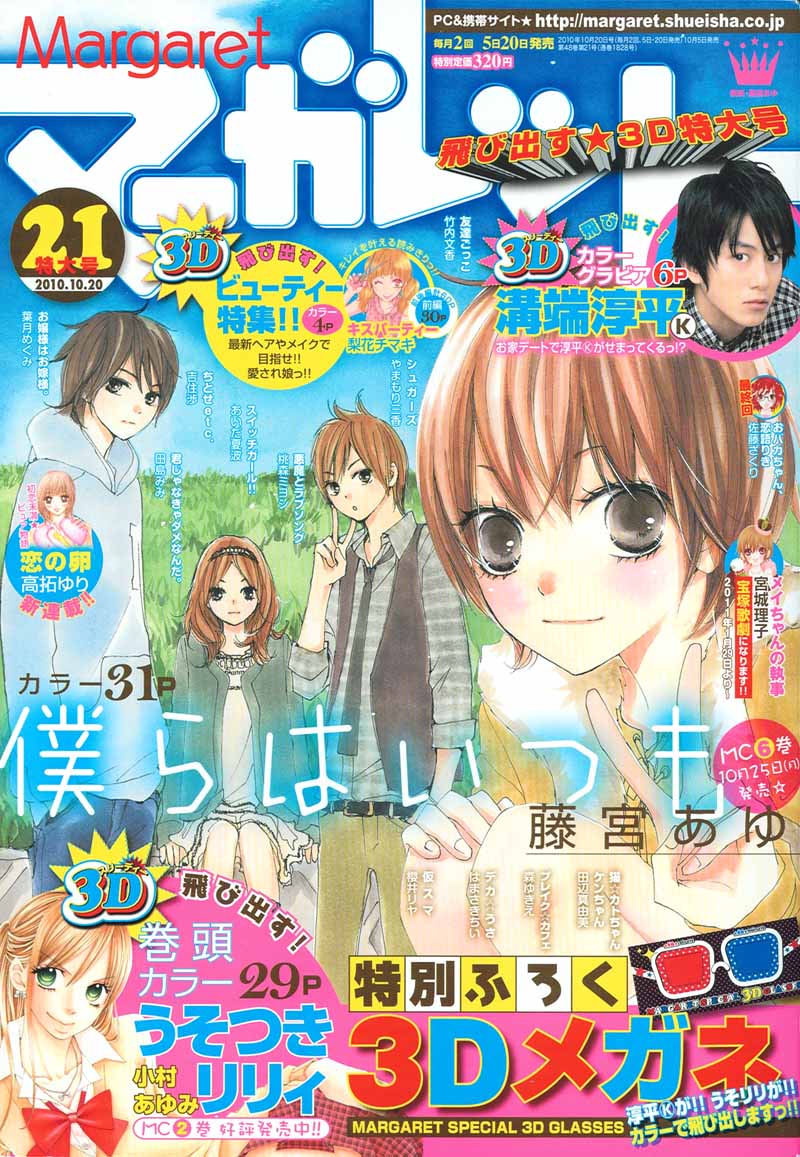 マーガレット21号。表紙は藤宮あゆ「僕らはいつも」。