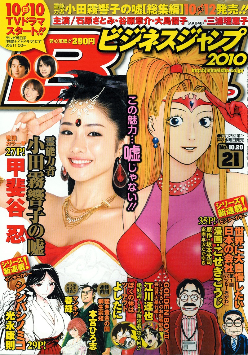 ビジネスジャンプ21号。表紙はTVドラマが放送間近の甲斐谷忍「霊能力者 小田霧響子の嘘」。