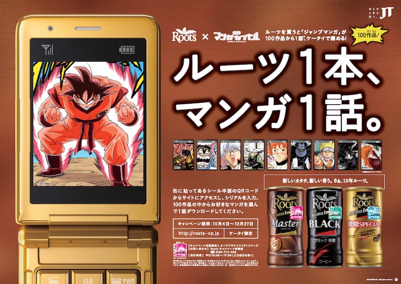 「ルーツ1本、マンガ1話。」告知ページ