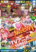 週刊少年サンデー45号は、TVアニメ放送開始を記念して若木民喜「神のみぞ知るセカイ」が表紙に登場。