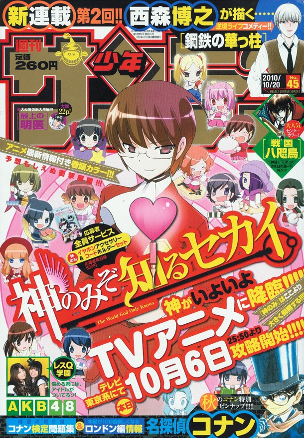 週刊少年サンデー45号は、TVアニメ放送開始を記念して若木民喜「神のみぞ知るセカイ」が表紙に登場。
