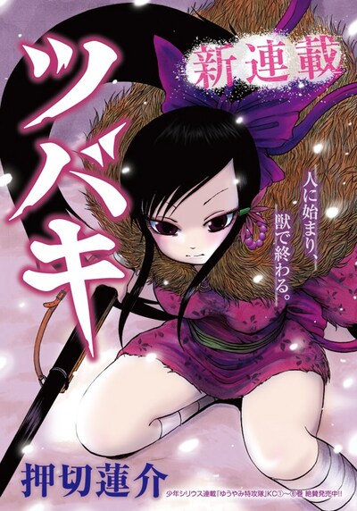 押切蓮介「ツバキ」扉ページ