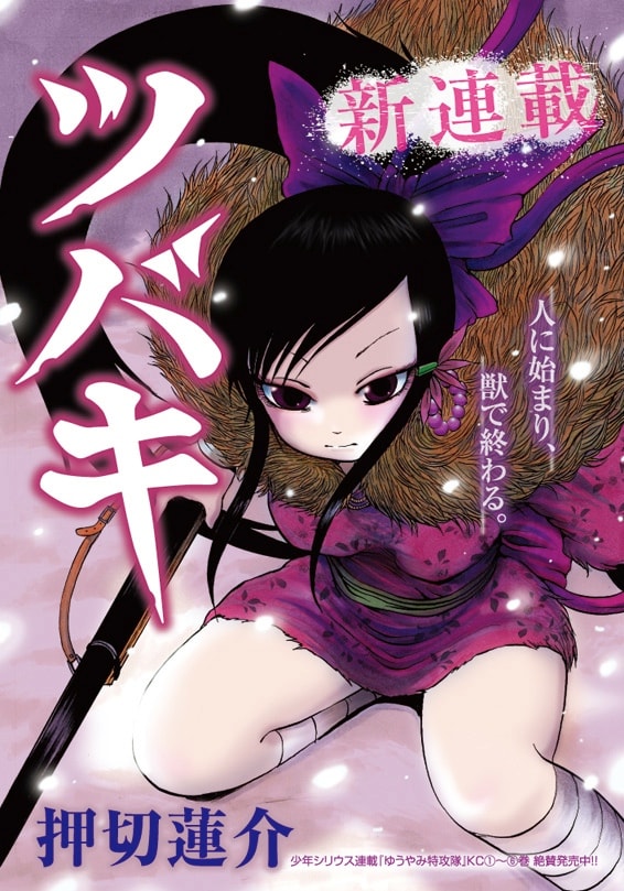 押切蓮介「ツバキ」扉ページ