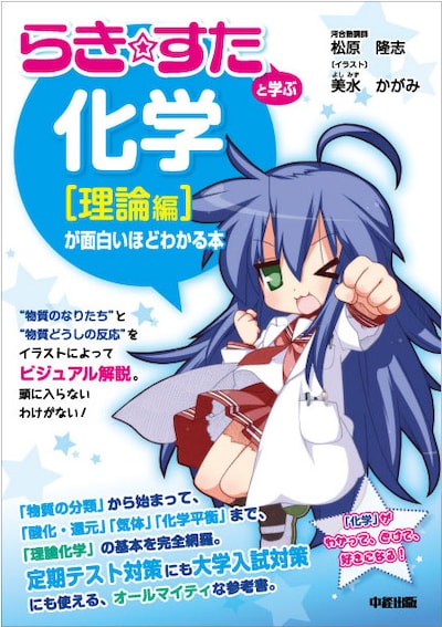 「『らき☆すた』と学ぶ　化学［理論編］が面白いほどわかる本」表紙。