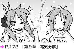 「『らき☆すた』と学ぶ　化学［理論編］が面白いほどわかる本」より。