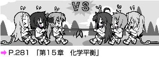「『らき☆すた』と学ぶ　化学［理論編］が面白いほどわかる本」より。