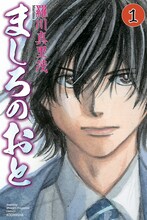 羅川真里茂「ましろのおと」1巻