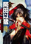 幕末ファン注目、1冊まるごと岡田以蔵のアンソロジー