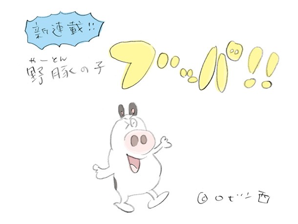 「nau」にてスタートした、ロビン西の新連載「野豚（やーとん）の子ブッパ!!」1話目の扉ページ。