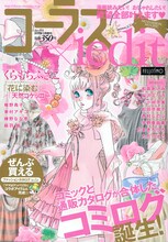 「コーラス×iedit」表紙イラストは、くらもちふさこ「花に染む」番外編「はる風の誘惑」。
