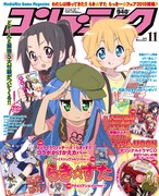 コンプティーク11月号。表紙は京都アニメーションの堀口悠紀子描きおろしの「らき☆すた」イラスト。