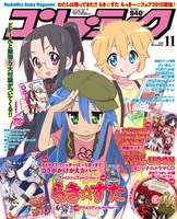 コンプティーク11月号。表紙は京都アニメーションの堀口悠紀子描きおろしの「らき☆すた」イラスト。