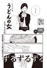 フィール・ヤング2011年1月号からシリーズ連載となる、えすとえむ「うどんの女」。フィール・ヤング11月号より。