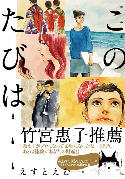 えすとえむ「作品集 このたびは」。帯には彼女の大学時代の師である竹宮惠子が推薦文を寄せた。