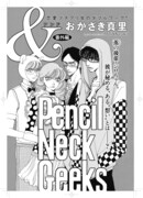 おかざき真里「＆―アンド―」番外編扉ページ。