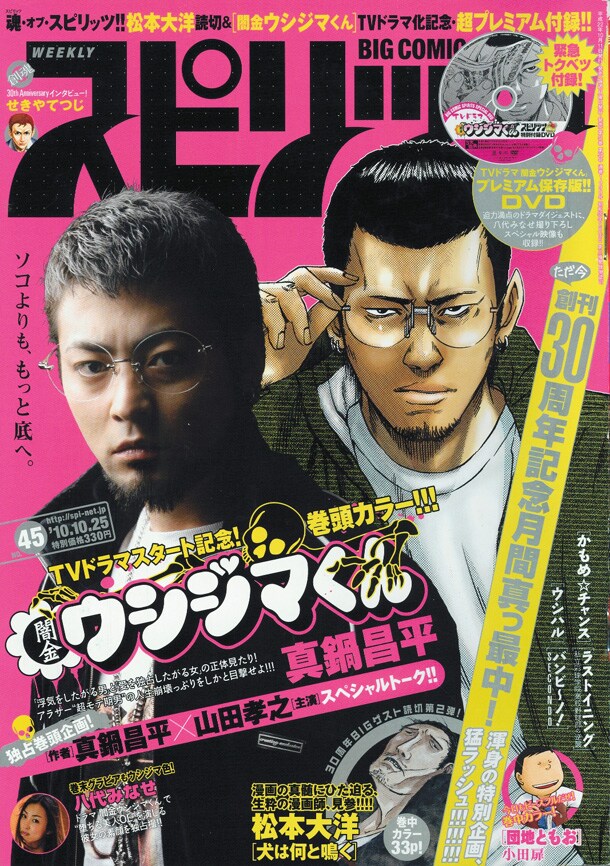 週刊ビッグコミックスピリッツ45号。特注のメガネまで用意したという、再現度の高い山田孝之の丑嶋馨を堪能しよう。