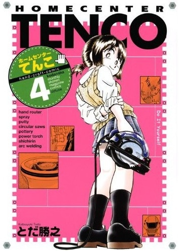 発売中の「ホームセンターてんこ」4巻。