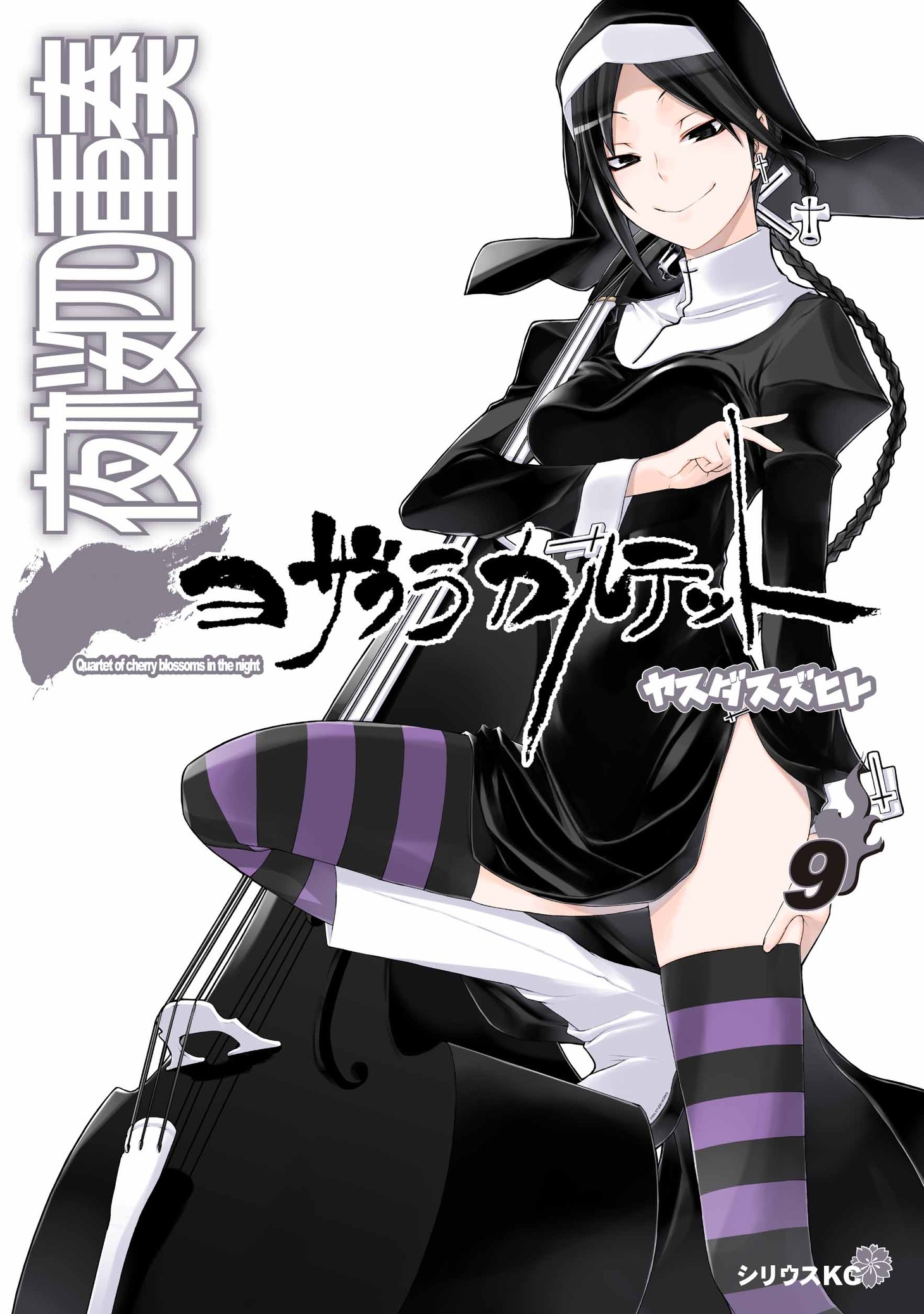 「夜桜四重奏～ヨザクラカルテット～」9巻通常版