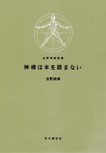 「神様は本を読まない」
