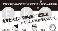 えすとえむ×河内遙×武嶌波の座談会は、本日発売のフィール・ヤング11月号に掲載されている。