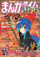 まんがタイムきらら11月号
