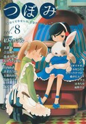 鈴菌カリオ「つぼみ」で百合に初挑戦、表紙は私屋カヲル