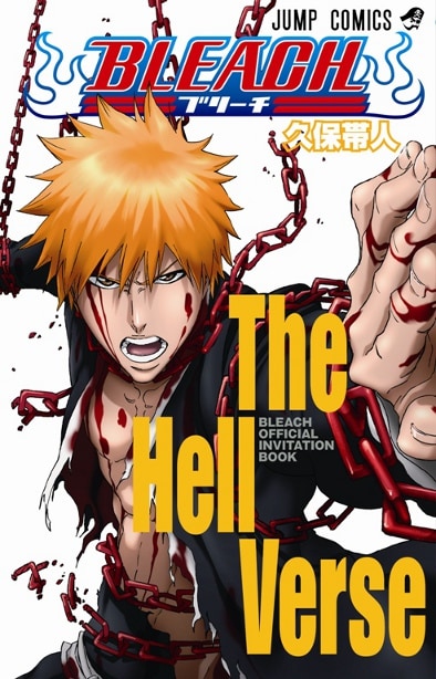 「BLEACH OFFICIAL INVITATION BOOK The Hell Verse」（Ｃ）久保帯人／集英社・テレビ東京・dentsu・ぴえろ（Ｃ）劇場版ＢＬＥＡＣＨ製作委員会 2010