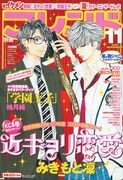 別冊フレンド11月号。表紙は「近キョリ恋愛」×「学園王子」のイケメンコラボ。