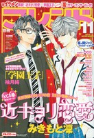 別冊フレンド11月号。表紙は「近キョリ恋愛」×「学園王子」のイケメンコラボ。