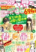本日発売された別冊マーガレット11月号。表紙は映画「君に届け」のポスターを椎名軽穂が描いたイラスト。