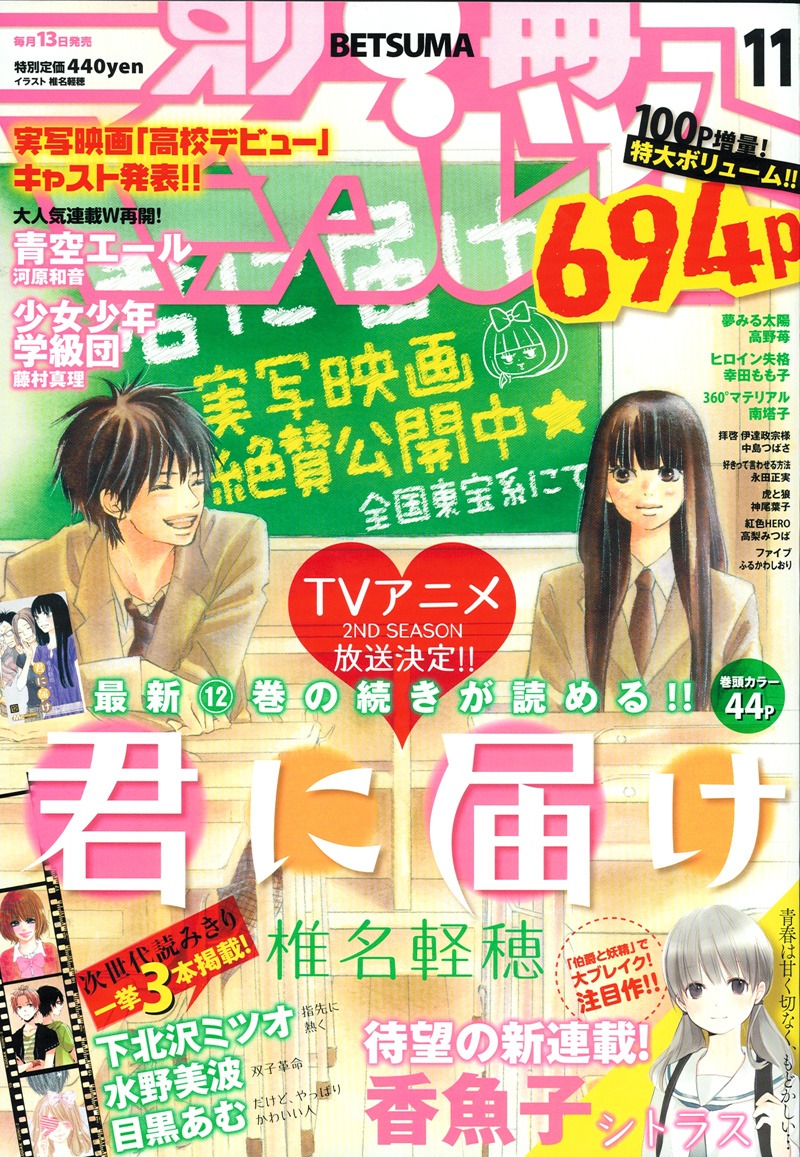 本日発売された別冊マーガレット11月号。表紙は映画「君に届け」のポスターを椎名軽穂が描いたイラスト。