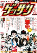 「あだち充画業40周年記念号」になっている、ゲッサン11月号。