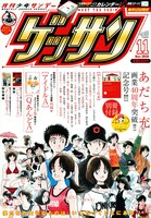 「あだち充画業40周年記念号」になっている、ゲッサン11月号。