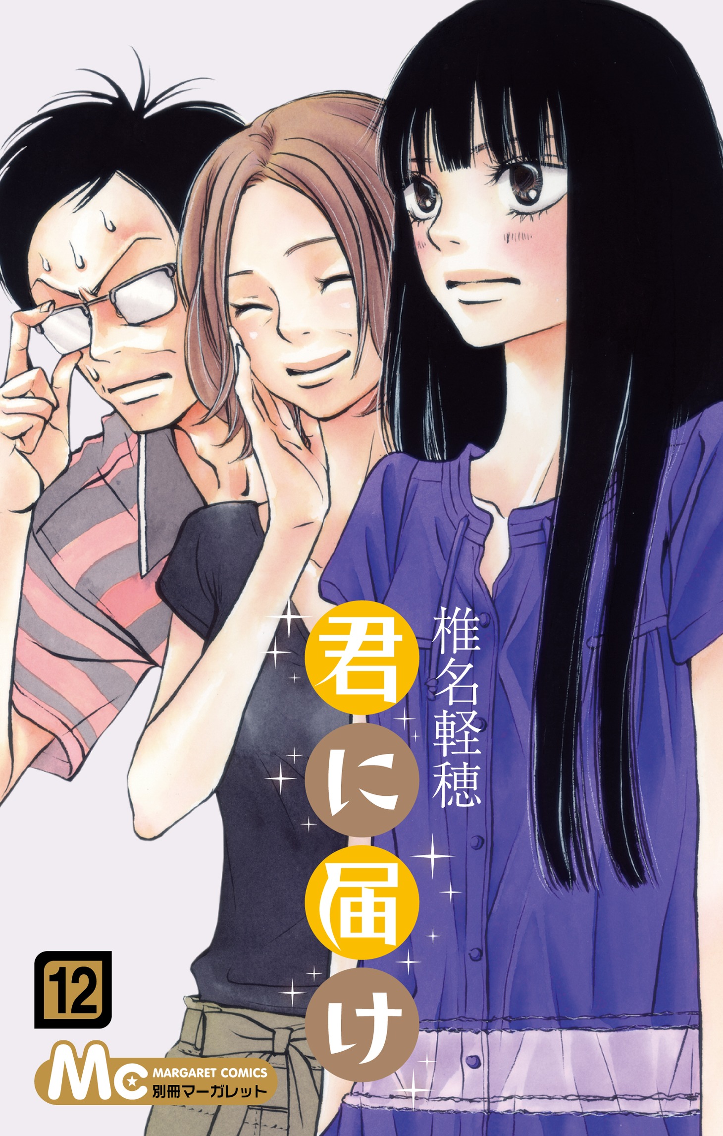 椎名軽穂「君に届け」12巻