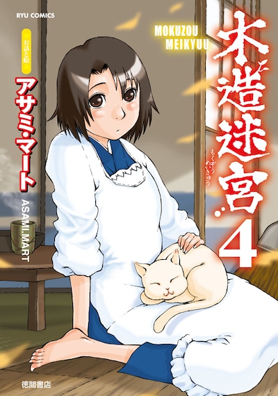 「木造迷宮」4巻は10月13日発売。同人誌で発表されてきた「百目さん」シリーズをまとめた「木造迷宮別館」も同時発売になる。