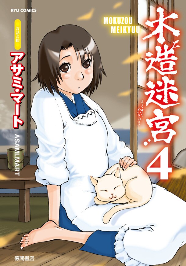 「木造迷宮」4巻は10月13日発売。同人誌で発表されてきた「百目さん」シリーズをまとめた「木造迷宮別館」も同時発売になる。