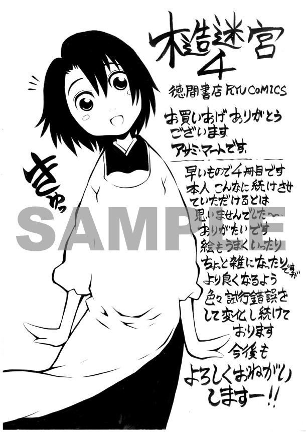 一部書店で「木造迷宮」4巻を購入した人に配布されるメッセージペーパー。