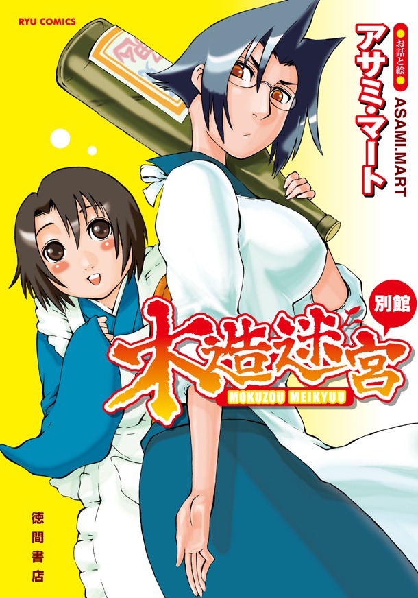 10月13日発売の「木造迷宮別館」。